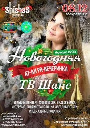 Новогодняя pr-вечеринка ТВ Шанс!