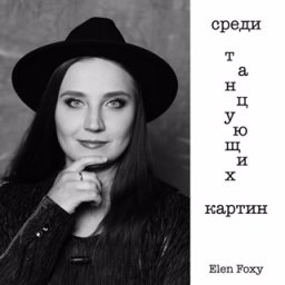 Среди танцующих картин